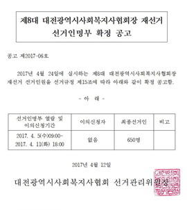 ▲ 제8대 대전광역시사회복지사협회장 재선거 선거인명부 확정 공고