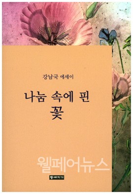 ▲ 최근 발간한 강남국 에세이 '나눔 속에 핀 꽃'. ⓒ네이버 책