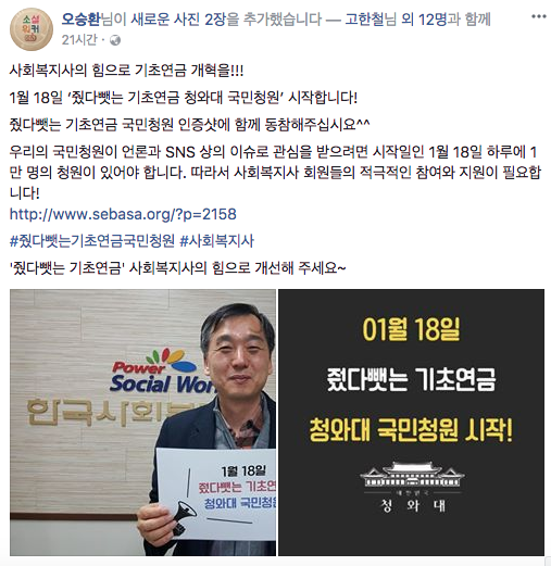 ▲ 한국사회복지사협회 오승환 회장도 '줬다뺏는 기초연금' 청와대 국민청원 동참에 나섰다. @페이스북