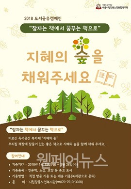 ▲ 지혜의 숲 캠페인 포스터. ⓒ서울시립강동노인종합복지관