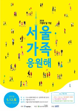 ▲ 서울시 2018년 가정의 달 기념행사 ‘서울가족 응원해’ 포스터 ⓒ서울시건강가정지원센터