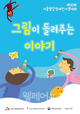 ▲ 그림이 들려주는 이야기, 제32회 서울발달장애인사생대회 포스터. ⓒ서울시