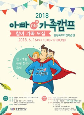 ▲ 일·생활 균형을 위한 가족 캠프 '아빠 ON(溫) 가족 캠프’  홍보 포스터 ⓒ충청북도