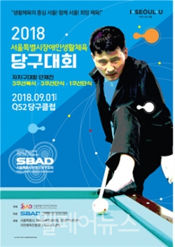 '2018서울특별시 장애인 생활체육 당구대회'가 다음달 1일 개최 된다.