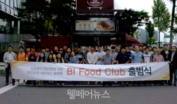 지난 3일‘비아이푸드클럽(BI Food Club)’ 출범식 후 관계자들이 기념사진을 촬영하고 있다. ⓒ비아이스트라코리아