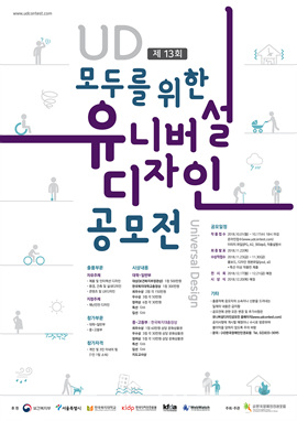 '제13회 유니버설디자인공모전' 포스터 ⓒ한국장애인인권포럼