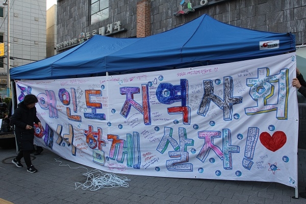 3월 26일 420장애인차별철폐공동투쟁단이 출범식을 갖고 서울 종로장애인복지관 앞에 ‘장애인도 지역사회에서 함께 살자!’라고 적힌 천막을 설치했다. ⓒ하세인 기자