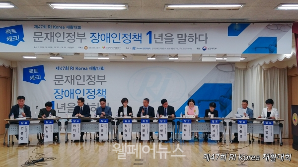 한국장애인재활협회가 지난 20일 여의도 이룸센터에서 ‘팩트체크, 문재인정부 장애인정책 1년을 말하다’라는 주제로 제47회 RI Korea 재활대회를 열었다. ⓒ한국장애인재활협회