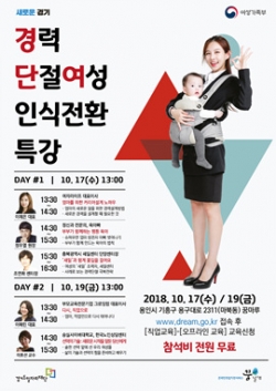 경기도일자리재단이 개최하는 ‘경력단절여성 인식전환 특강’ 포스터 ⓒ경기도청