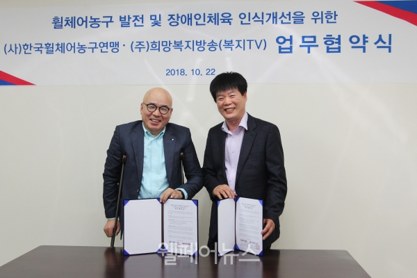복지TV 박마루 사장(왼쪽)과 한국휠체어농구연맹 이영식 사무처장이 업무협약을 진행하고 기념사진을 촬영하고 있다.