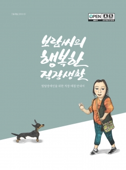 한국장애인고용공단 고용개발원이 발간한 '보람씨의 행복한 직장생활' 표지 ⓒ한국장애인고용공단