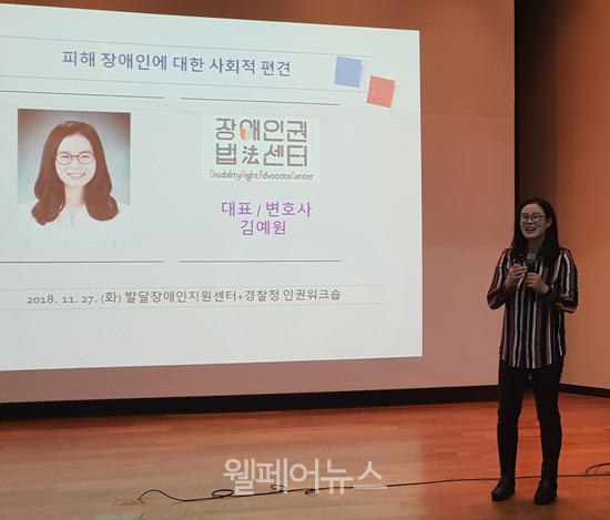 한국장애인개발원과 경찰청의 합동 장애인권워크숍에서 김예원 변호사가 피해 장애인에 대한 사회적 편견을 주제로 강의했다. ⓒ한국장애인개발원