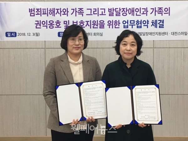 대전발달장애인지원센터와 대전스마일센터는 범죄피해 발달장애인과 가족을 지원하기 위해 업무협약을 체결했다. ⓒ한국장애인개발원