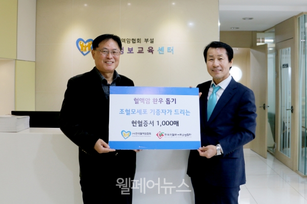 (왼쪽부터)한국조혈모세포은행협회 이양화 사무총장이 헌혈증을 한국혈액암협회 이철환 사무총장에게 전달하고 있다. ⓒ한국조혈모세포은행협회