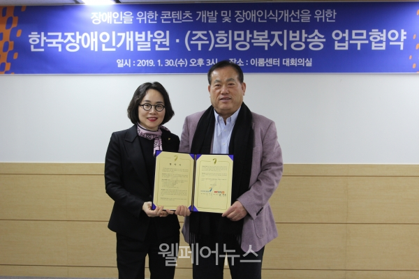 한국장애인개발원 최경숙 원장(왼쪽)과 주식회사 희망복지방송 최규옥 회장이 업무협약서에 서명했다.