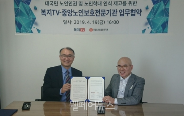 중앙노인보호전문기관 이기민 관장(왼쪽)과 복지TV 박마루 사장이 업무협약서에 서명한 뒤 기념촬영에 임하고 있다.