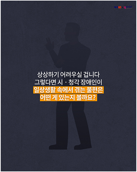 [카드뉴스] 시·청각 장애인은 일상 속에서 어떤 불편함을 느끼며 살고 있을까요?