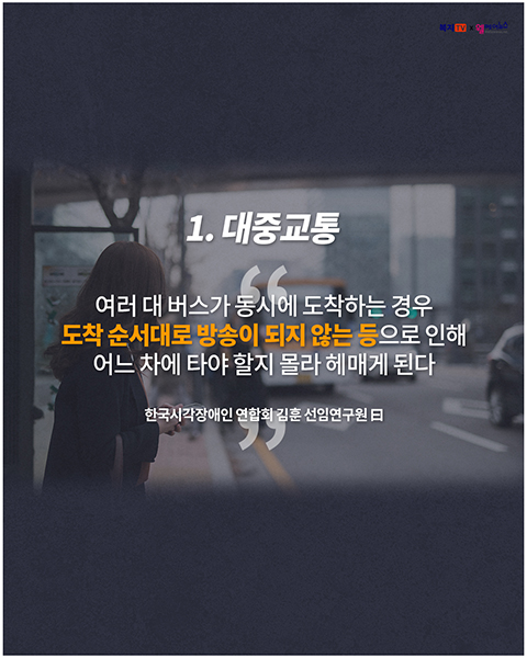 [카드뉴스] 시·청각 장애인은 일상 속에서 어떤 불편함을 느끼며 살고 있을까요?