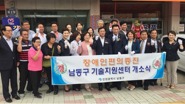 ▲인천 남동구, 장애인 편의증진 기술지원센터 개소식후 기념사진[남동구]