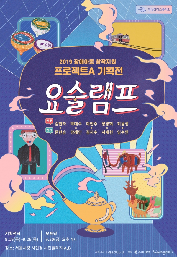 2019 장애아동 창작지원 프로젝트A 기획전 요술램프 개최 포스터. ⓒ서울문화재단