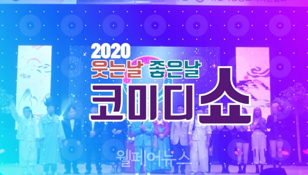 대한민국방송코미디언협회 ‘2020 웃는 날 좋은 날 코미디쇼’방송 화면.