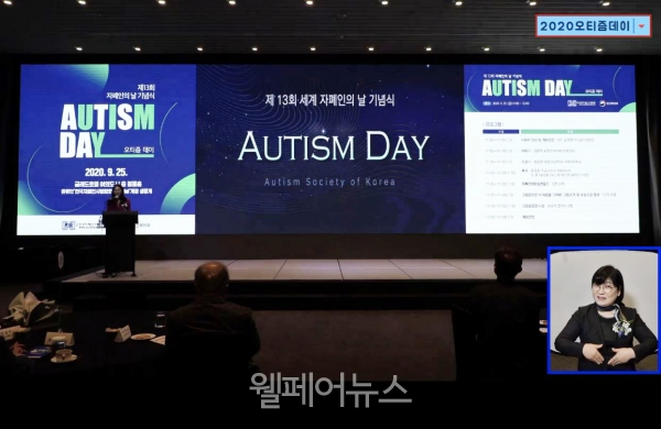 제13회 자폐인의 날 기념식 ‘Autism Day’ 유튜브 생중계 캡쳐. ⓒ한국자폐인사랑협회.