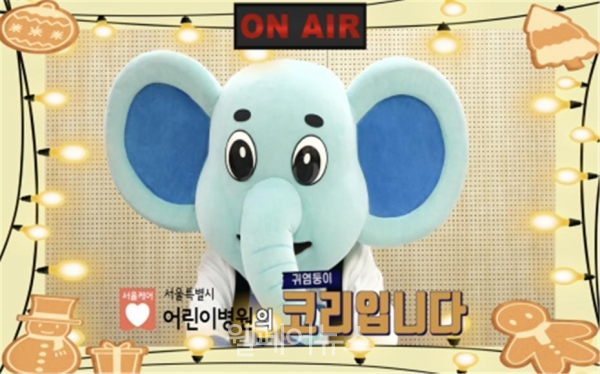 코끼리를 형상화한 9살의 서울시어린이병원 마스코트 ‘코리’가 유튜버로 데뷔 한다. ⓒ서울시어린이병원