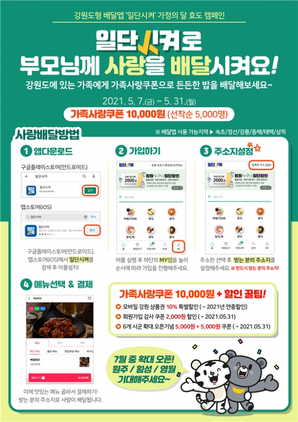 강원도형 배달앱 '일단시켜' 가정의달 효도 캠페인(사진제공=강원도)