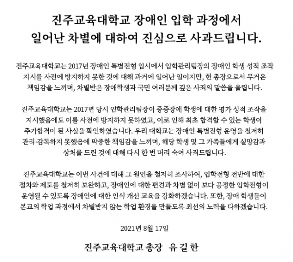 진주교육대학교 누리집에 올라온 사과문. ⓒ진주교육대학교 누리집 캡처