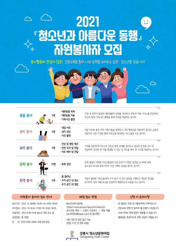 "청소년과 아름다운 동행" 포스터(제공=강릉시)