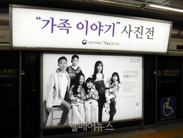 지하철역에 전시된 ‘가족 이야기’ 사진. ⓒ여성가족부