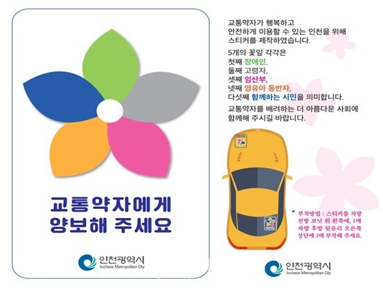 인천시 교통약자 이용차량 배려 스티커. ⓒ인천시