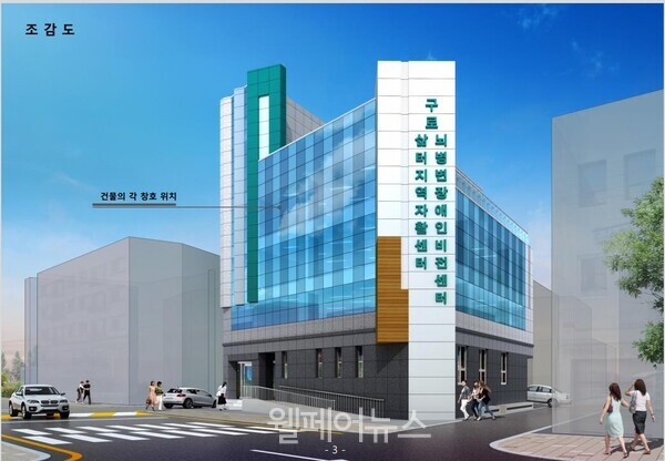 서울시 구로구가 ‘지역자활센터 및 뇌병변장애인비전센터’를 조성한다. ⓒ구로구