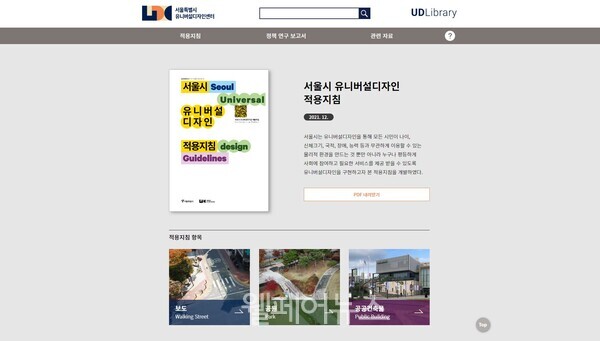  서울시 유니버설디자인 적용지침 웹서비스(PC) 화면. ⓒ서울시