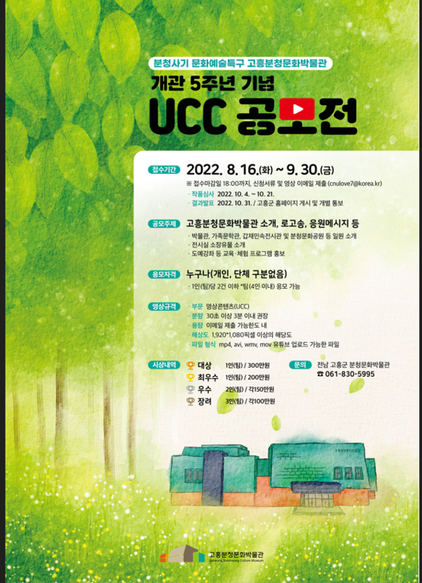 고흥 분청문화박물관 개관5주년 기념 UCC 공모전 포스터