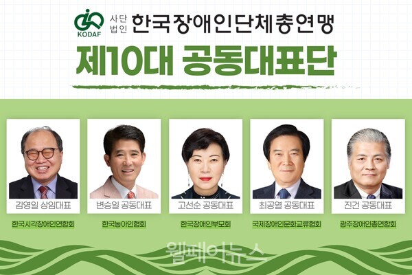 한국장애인단체총연맹 제10대 공동대표단. ⓒ한국장애인단체총연맹