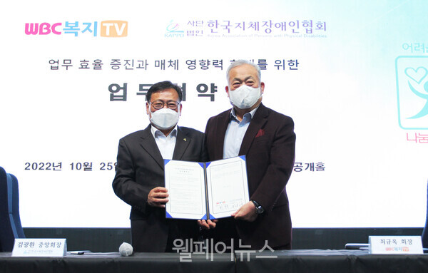 복지TV 최규옥 회장(오른쪽)과 한국지체장애인협회 김광환 중앙회장이 업무협약을 약속하며 기념사진을 촬영하고 있다. 