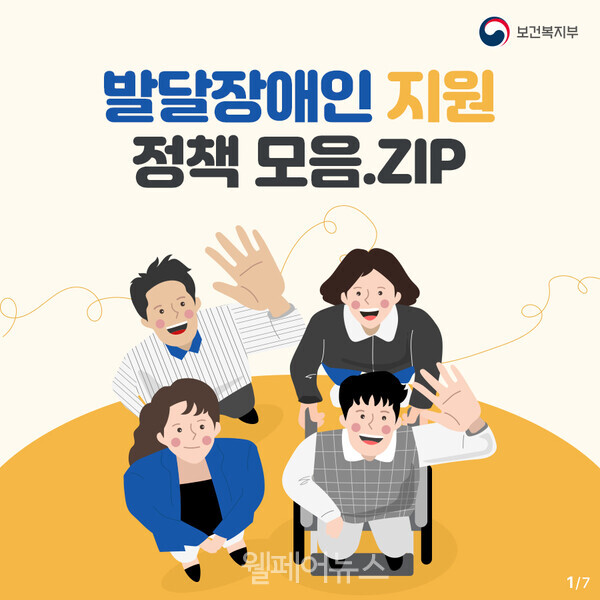 보건복지부가 제작한 발달장애인 지원 정책 카드뉴스. ⓒ보건복지부
