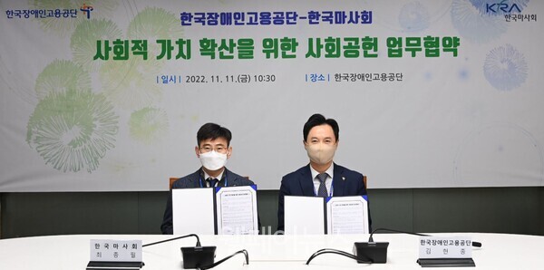 한국장애인고용공단-한국마사회, 사회적 가치 확산을 위한 사회공헌 업무협약 ⓒ한국장애인고용공단