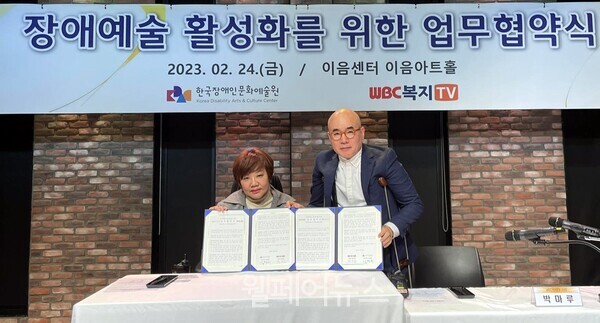 복지TV 박마루 사장(오른쪽)과 한국장애인문화예술원 김형희 이사장이 업무협약을 체결하고 기념사진을 촬영하고 있다.