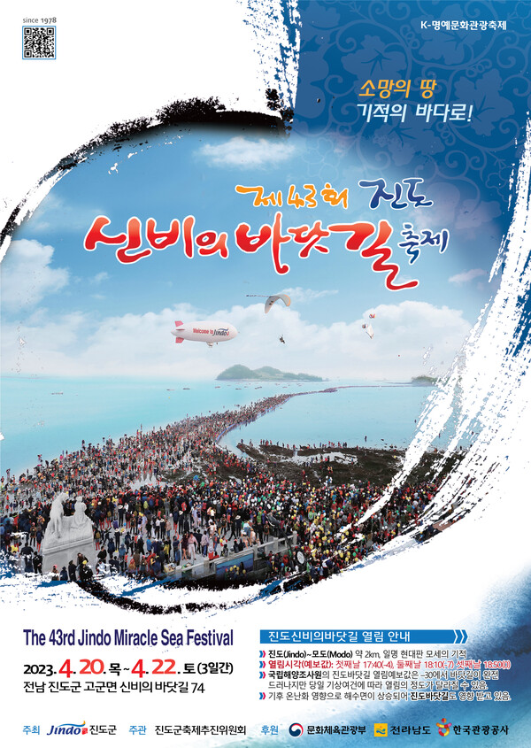 제43회 진도 신비의 바닷길 축제 홍보물
