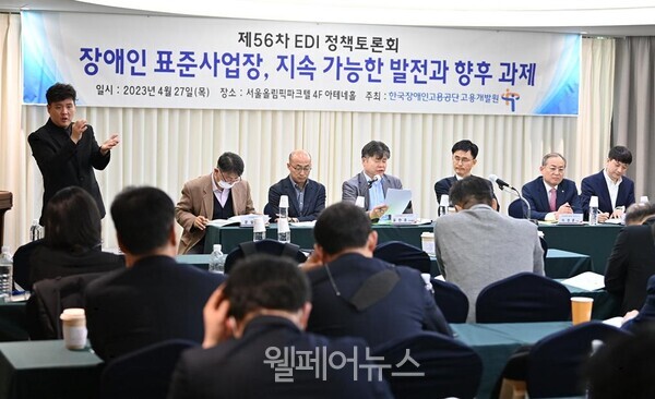 한국장애인고용공단 고용개발원이 개최한 제56차 EDI 정책토론회 모습. ⓒ한국장애인고용공단