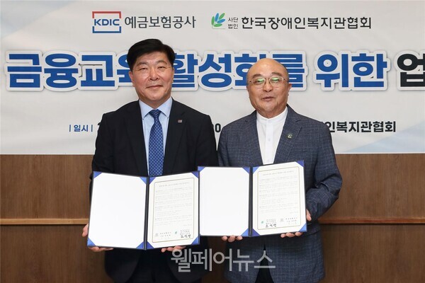 예금보험공사 문형욱 이사(왼쪽)와 한국장애인복지관협회 조석영 회장이 장애인 금융교육 활성화 업무협약을 체결했다. ⓒ예금보험공사