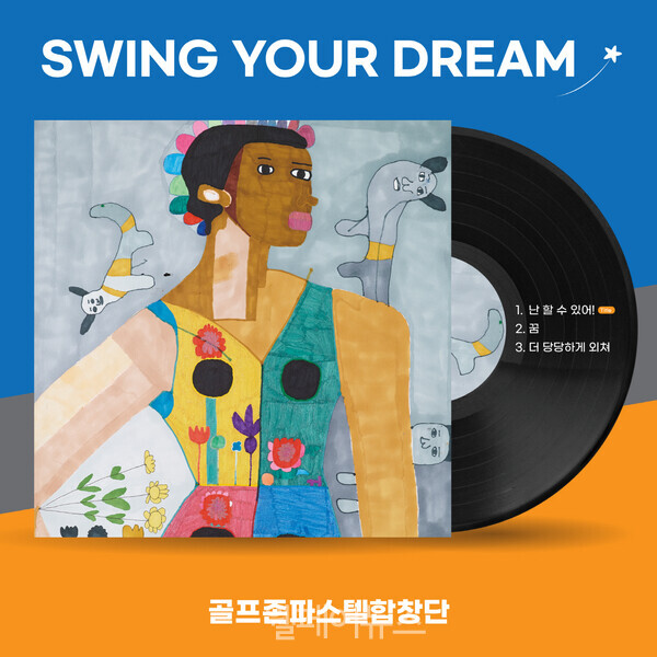 골프존파스텔합창단 ‘Swing Your Dream’ 앨범 커버 이미지. ⓒ골프존뉴딘그룹