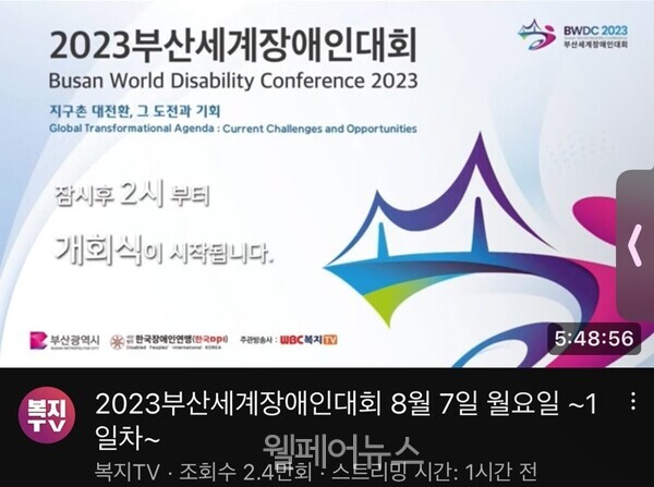 지난 7일 복지TV 공식 유튜브 갈무리. 2023부산세계장애인대회 첫 날 조회수 2만7,000회를 돌파하며 많은 주목을 받았다.