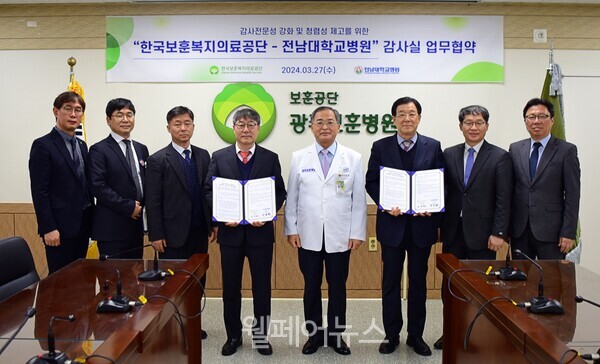 한국보훈복지의료공단-전남대학교병원,  감사실 업무협약 체결 ⓒ광주보훈병원