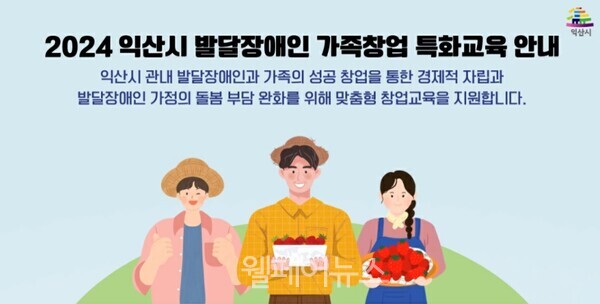 2024 익산시 발달장애인 가족창업 특화교육 안내 포스터