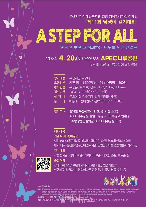 ‘제11회 담쟁이 걷기대회 - A STEP FOR ALL, 모두를 위한 한걸음’ 포스터. ⓒ해운대구장애인복지관