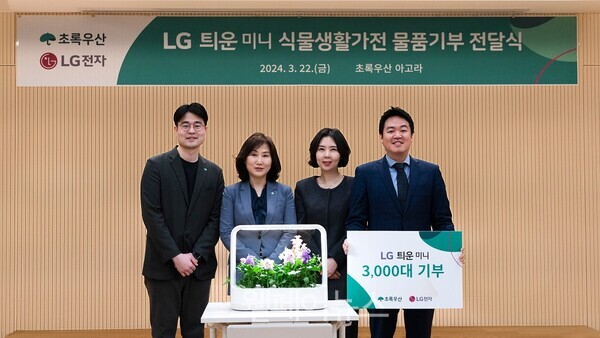 초록우산과 LG전자가 지난 22일 서울 중구 어린이재단빌딩에서 ‘LG 튀운 식물생활가전 물품기부 전달식’을 진행하고 있다. ⓒ초록우산