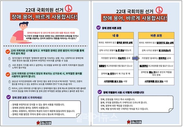 ‘22대 국회의원선거, 장애 용어 바르게 사용합시다’ 캠페인 자료. ⓒ장애인먼저실천운동본부